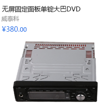 威泰科 无屏固定面板单锭大巴DVD