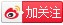 关注微博