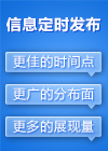 信息定时发布