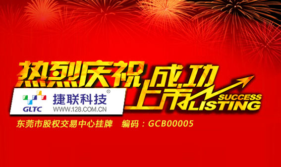 热烈庆祝捷联科技在东莞市产权交易中心成功挂牌!