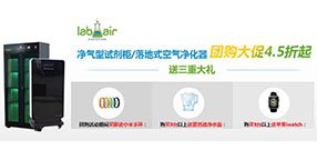 LabAir 净气型试剂柜/落地式空气净化器