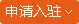 申请入驻