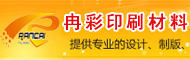东莞市冉彩印刷材料有限公司