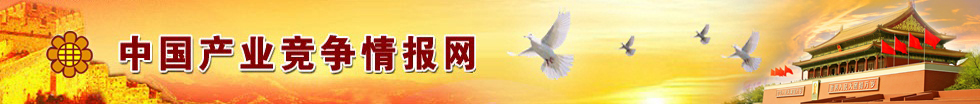 中国产业竞争情报网