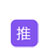 做推广