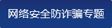 网络安全防诈骗