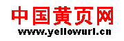 中国黄页网