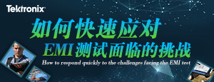 如何快速应对EMI测试面临的挑战