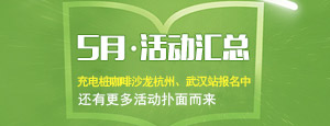 【4月.活动汇总】