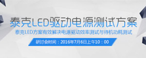 【人人有奖】泰克LED驱动电源测试方案