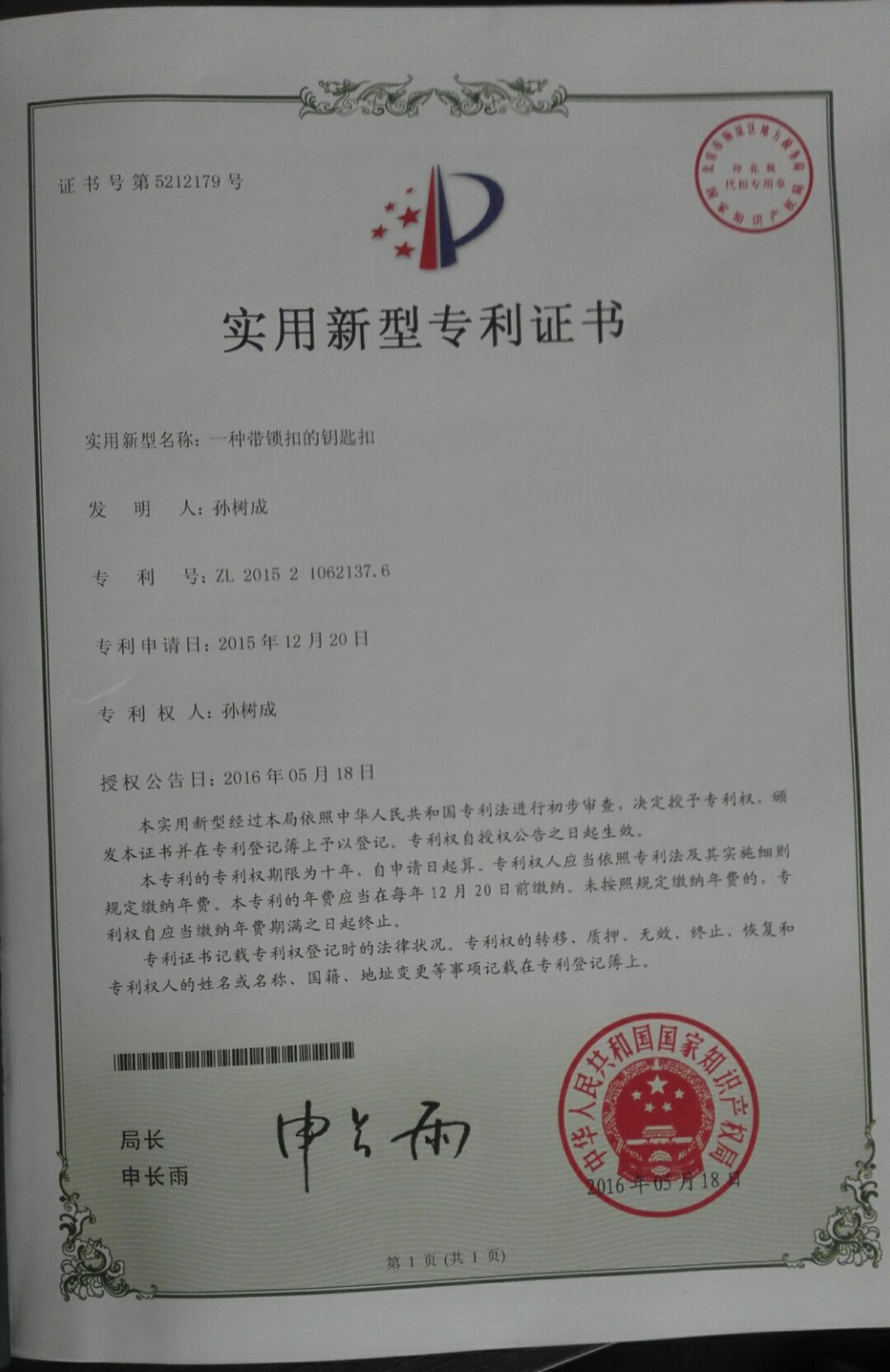 带锁扣的钥匙扣专利证书