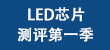 LED芯片测评