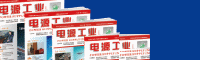 电源工业杂志