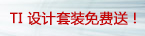 TI 设计套装