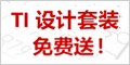 TI 设计套装