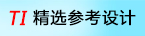TI 参考设计