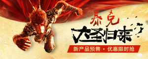 大圣归来