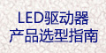 LED驱动器选型指南