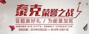 泰克 荣誉之战