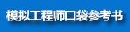 模拟工程师口袋参考书