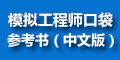 模拟工程师口袋参考书