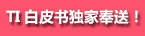 TI白皮书