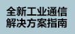 通信方案指南