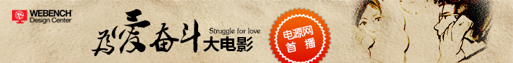 Webench 为爱奋斗