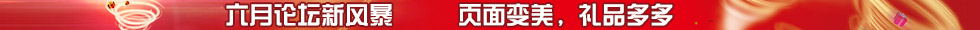 六月论坛新风暴