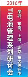 TI 电池管理研讨会