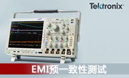 泰克 EMI