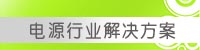 泰克 解决方案
