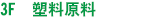 塑料原料