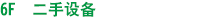 二手设备