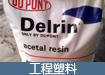 工程塑料