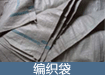 编织袋