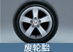 废轮胎