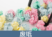 废纸
