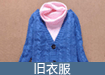 旧衣服