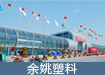 余姚塑料