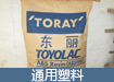 通用塑料